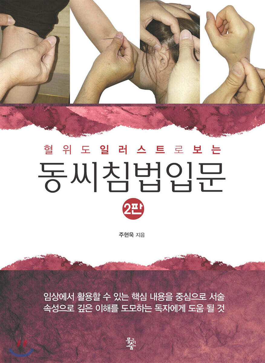 동씨침법입문