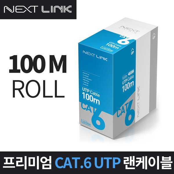 넥스트링크 UTP CAT.6 랜케이블 100M NEXTLINK-U6100M