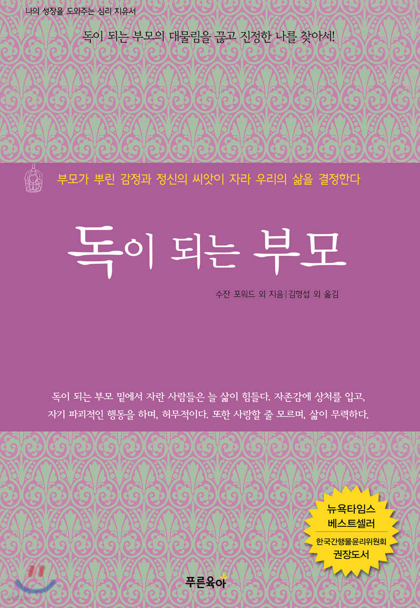 독이 되는 부모