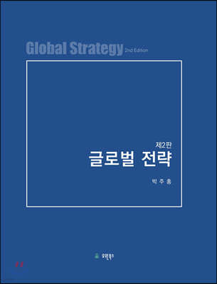 글로벌전략