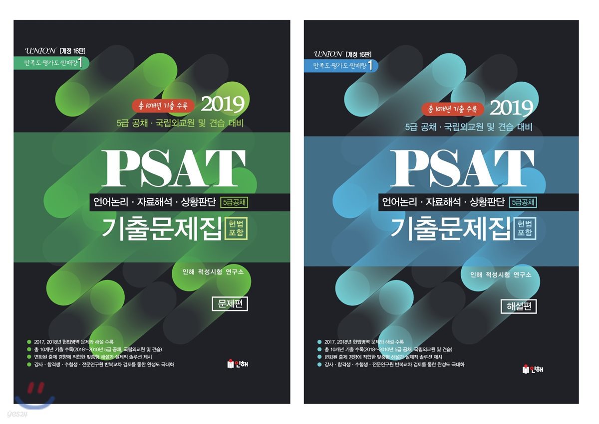 2019 UNION PSAT 5급공채 기출문제집 문제편+해설편