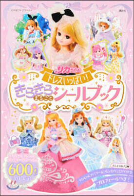 リカちゃん ドレスいっぱい!きらきらまるごと シ-ルブック