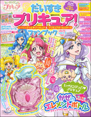 だいすきプリキュア! ヒ-リングっど プリキュア&プリキュアオ-ルスタ-ズ ファンブック Vol.3