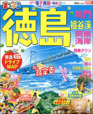 まっぷる 四國(2)德島 鳴門.祖谷溪.阿南海岸