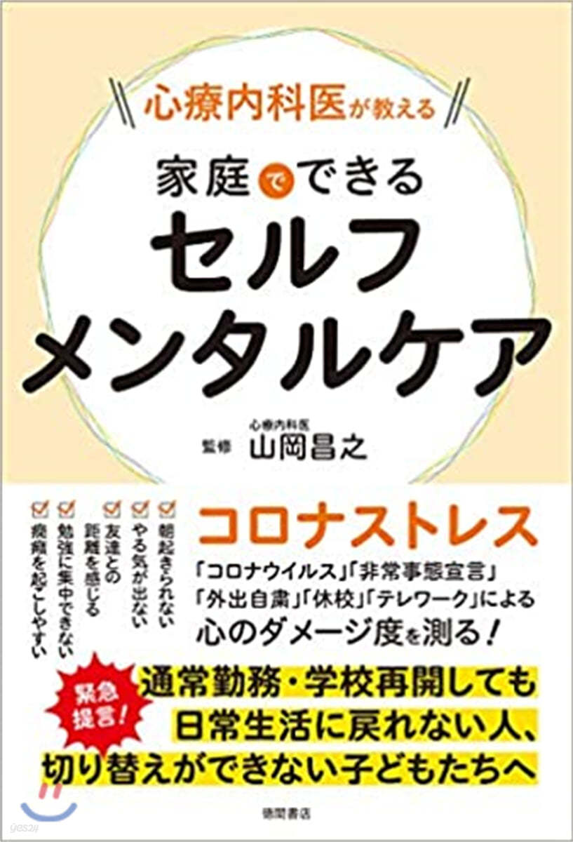 心療內科醫が敎える 家庭でできるセルフメンタルケア 