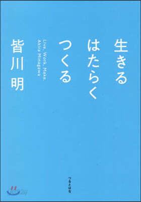生きるはたらくつくる