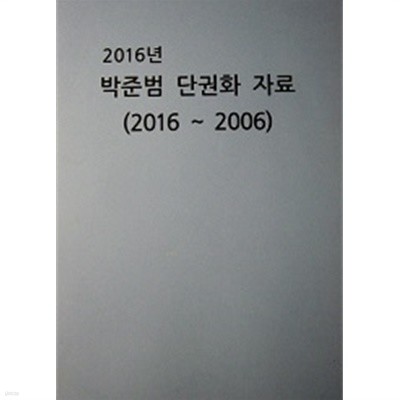 상황판단 박준범 단권화 자료 (2016~2006)