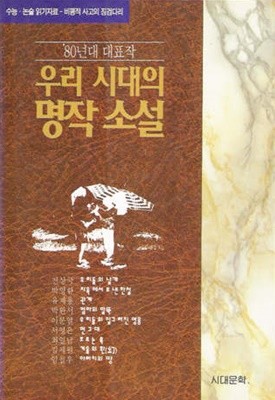 우리시대의 명작소설 80년대 대표작   -수능 논술 읽기자료 -  절판도서