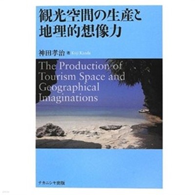 觀光空間の生産と地理的想像力 (單行本)