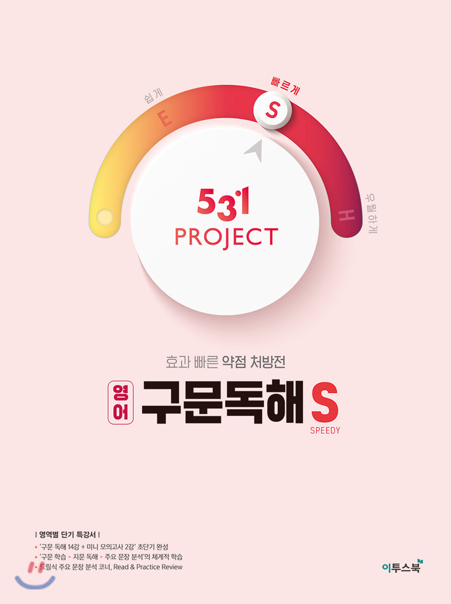 531 프로젝트 PROJECT 구문독해 S (2026년용) 교재 표지