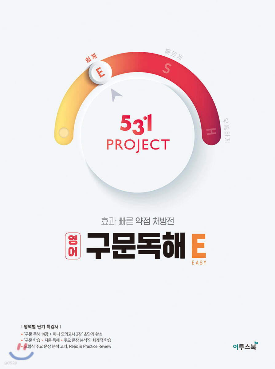 531 프로젝트 PROJECT 구문독해 E (2026년용) 교재 표지