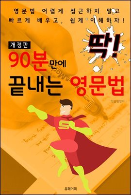 딱! 90분만에 끝내는 영문법 (개정판)