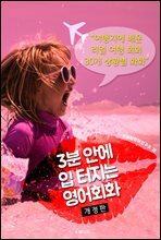 3분 안에 입 터지는 영어회화 (개정판)