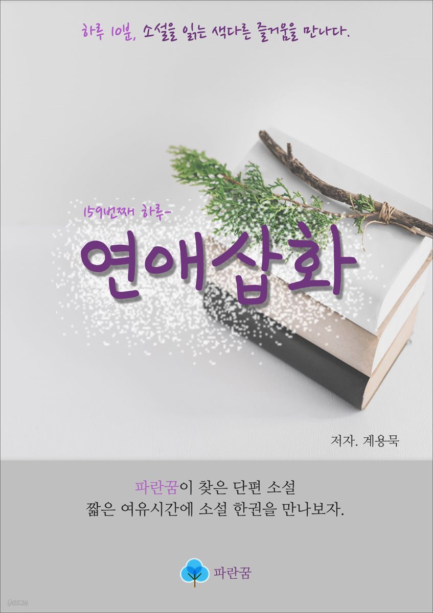 연애삽화 - 하루 10분 소설 시리즈