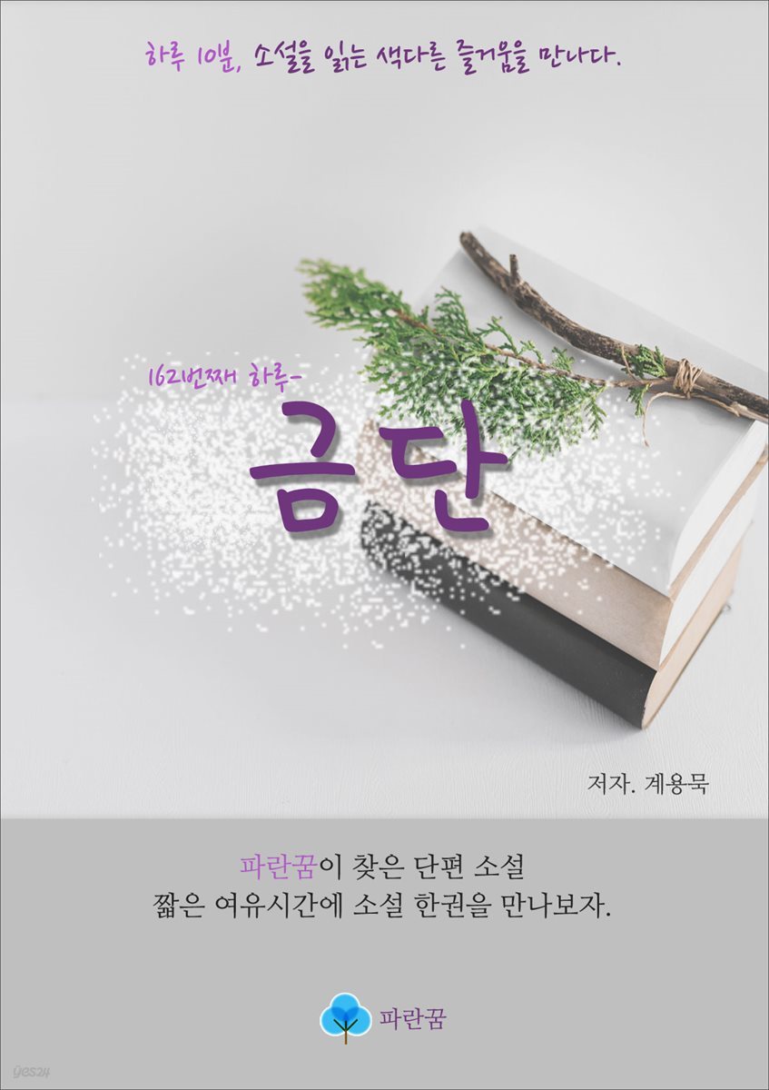 금단 - 하루 10분 소설 시리즈