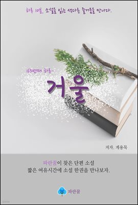 거울 - 하루 10분 소설 시리즈