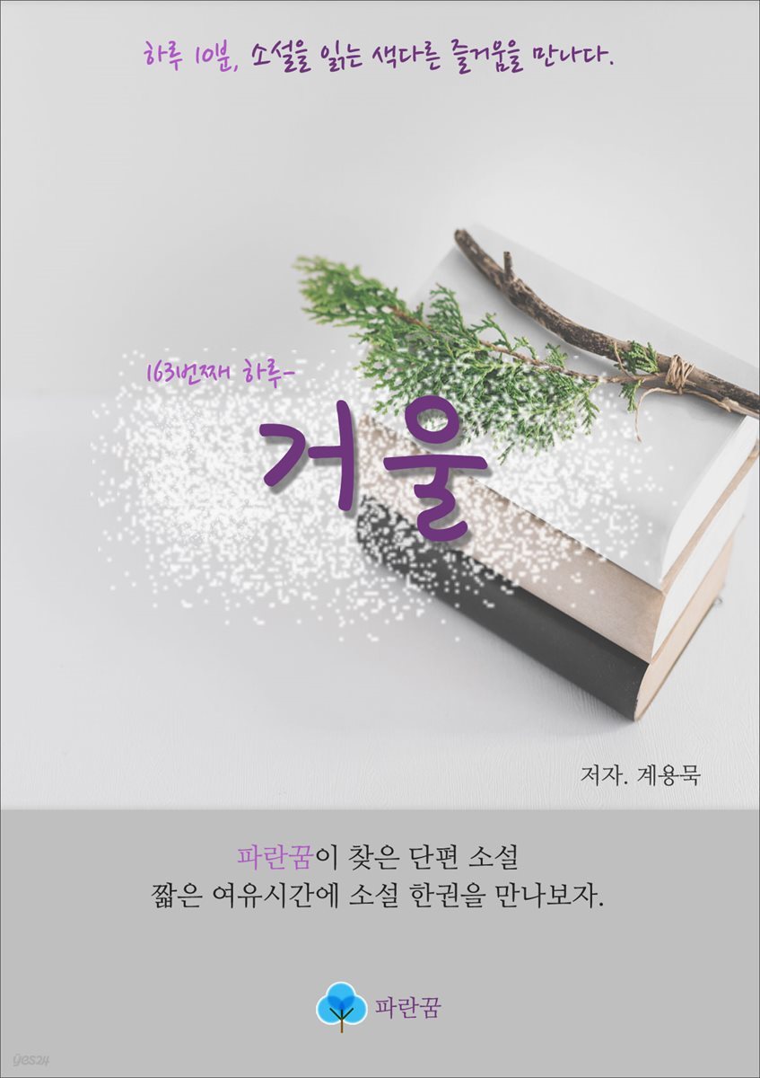 거울 - 하루 10분 소설 시리즈