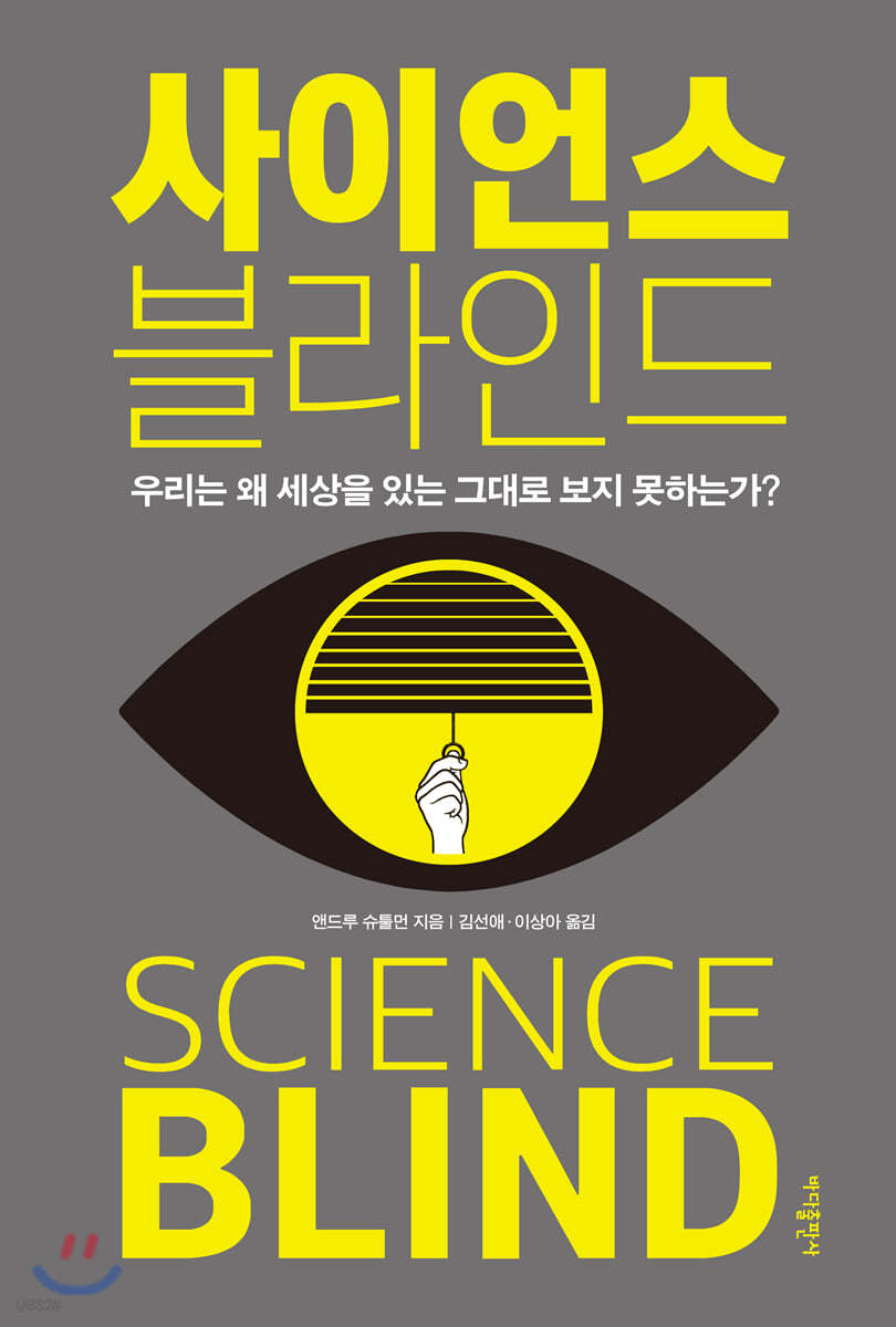 사이언스 블라인드