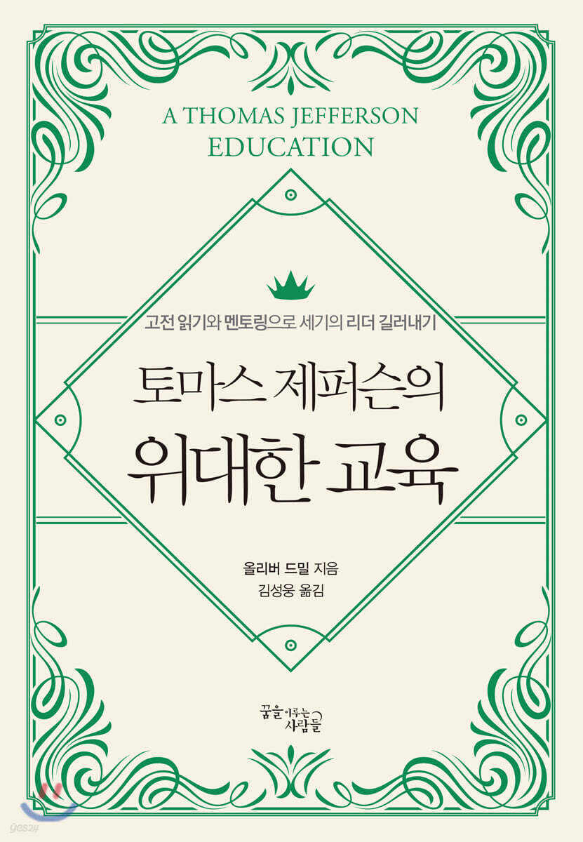 토마스 제퍼슨의 위대한 교육