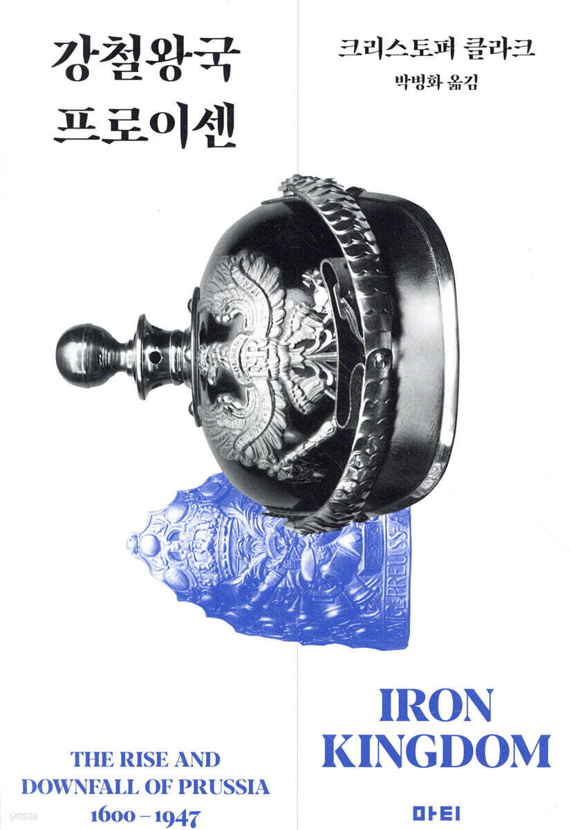 강철왕국 프로이센