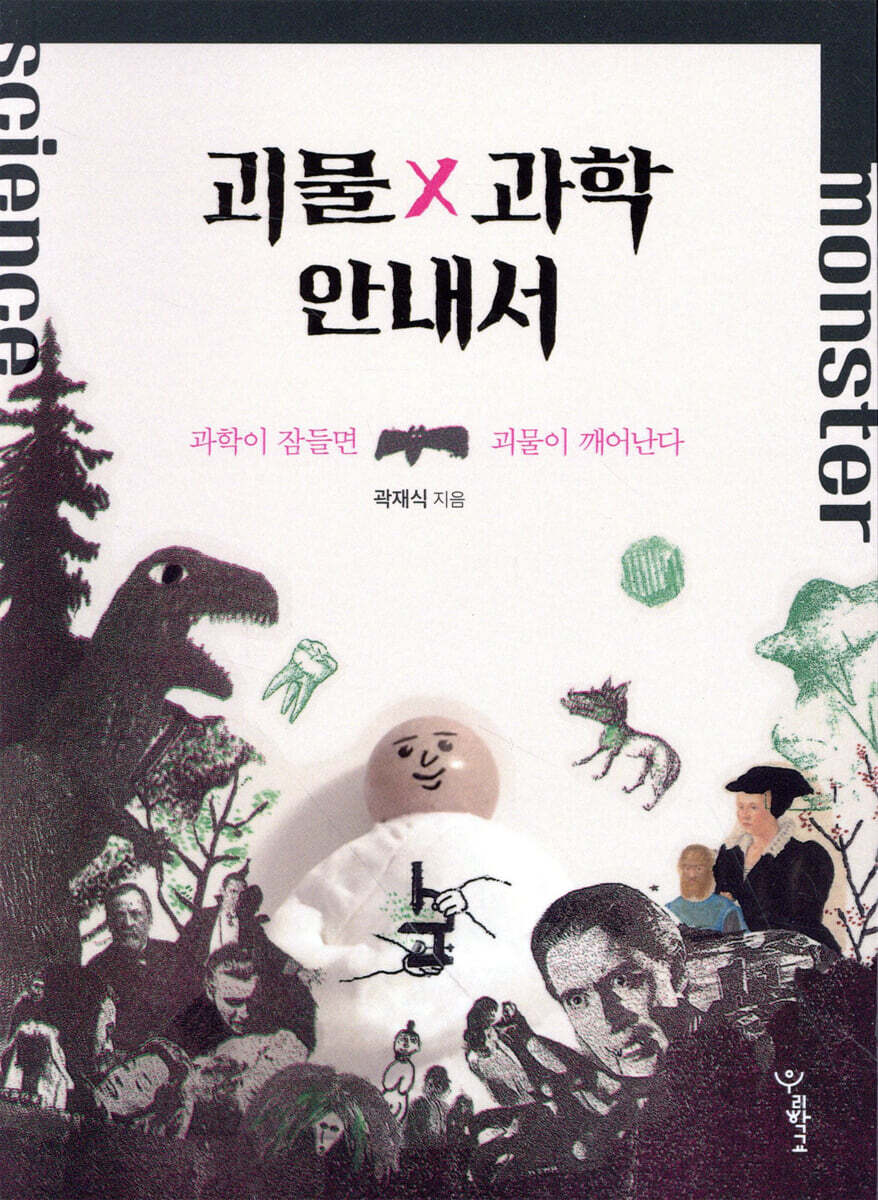 괴물×과학 안내서 
