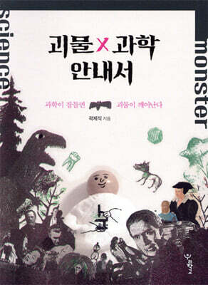 괴물×과학 안내서