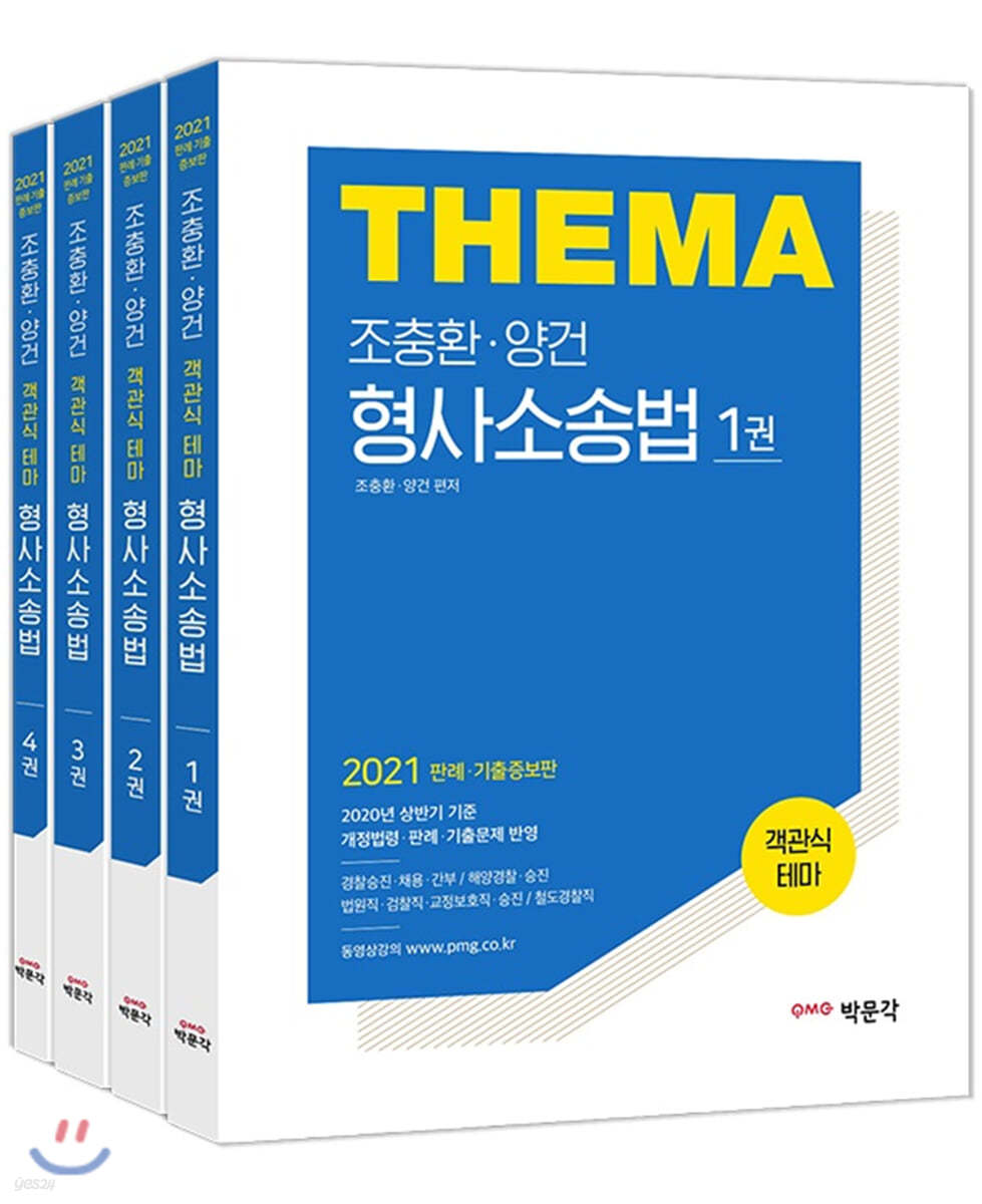 2021 조충환·양건 객관식 테마 형사소송법 세트