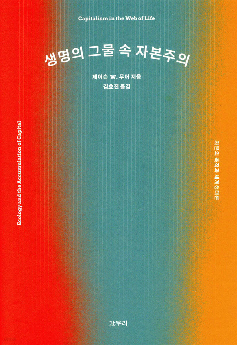 생명의 그물 속 자본주의 | 제이슨 W. 무어 | 갈무리 - 예스24