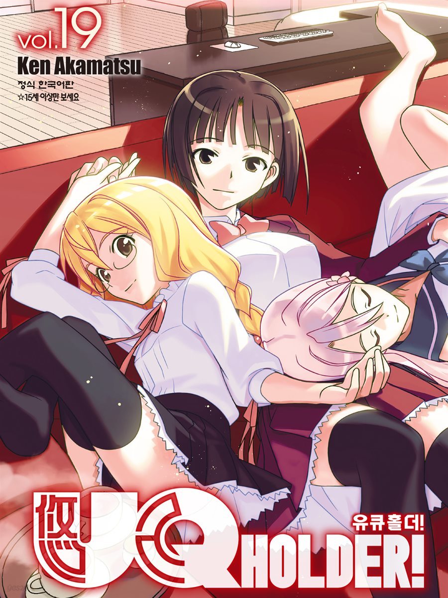 유큐홀더!(UQ HOLDER!) 19권