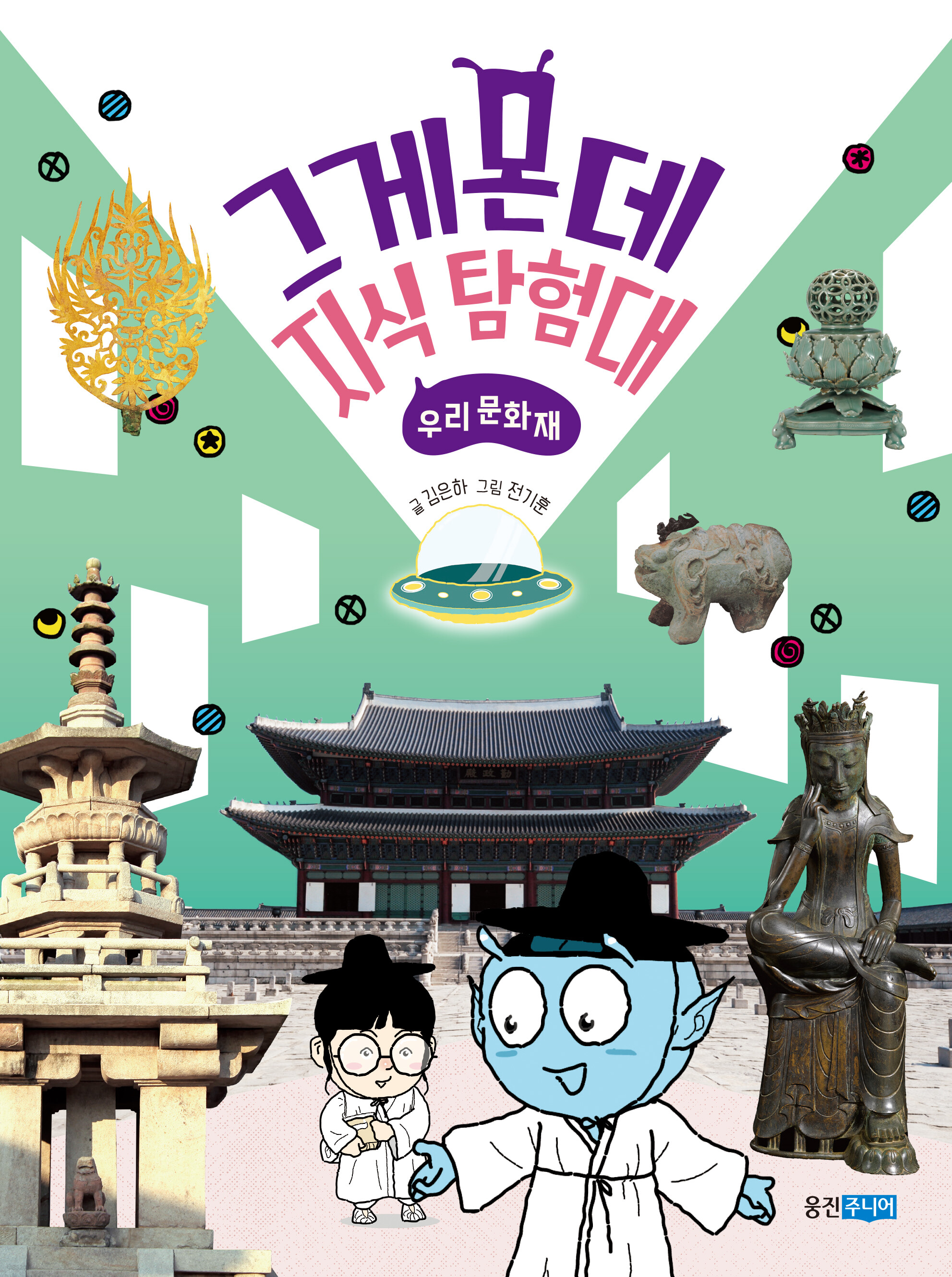 그게몬데 지식 탐험대 우리 문화재