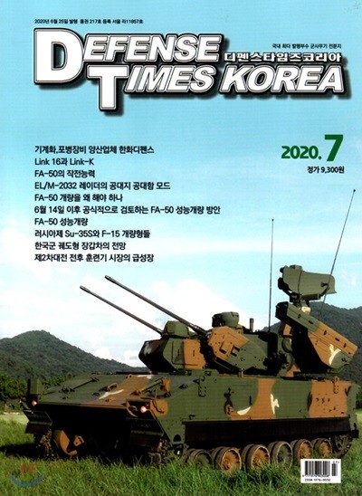 디펜스타임즈 DEFENSE TIMES (월간) : 7월 [2020]