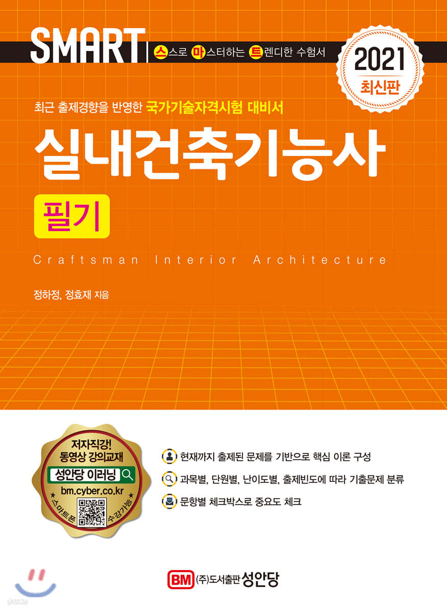 2021 스마트 실내건축기능사 필기