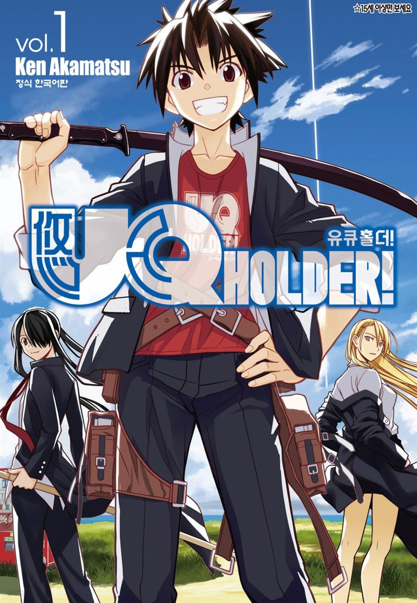 [대여] 유큐홀더!(UQ HOLDER!) 01권