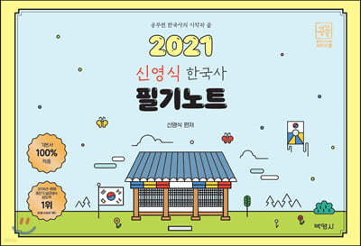 2021 신영식 공시끝 한국사 필기노트