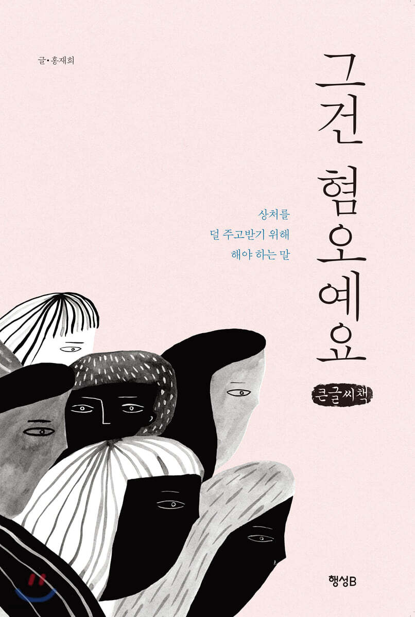 그건 혐오예요 (큰글씨책)