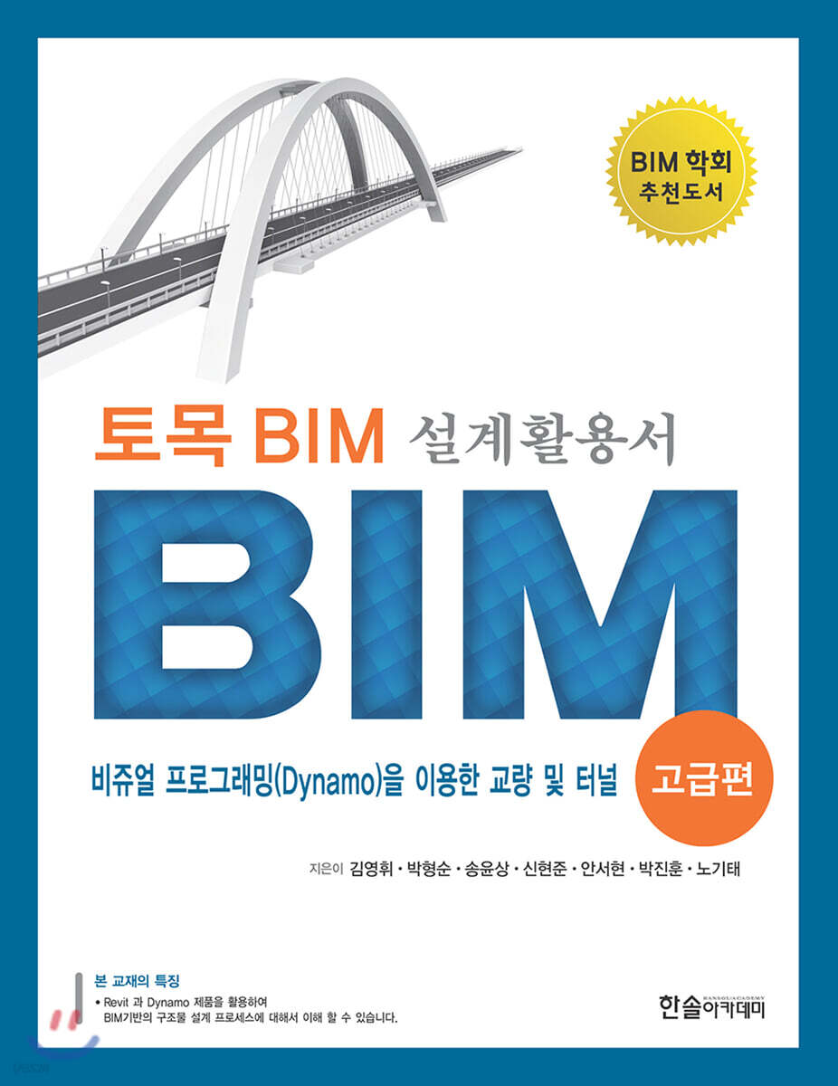 토목 BIM 설계 활용서 고급편