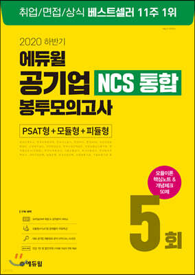 2020 하반기 에듀윌 공기업 NCS 통합 봉투모의고사 5회