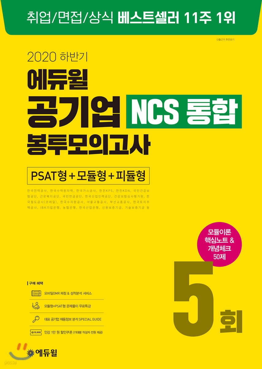 2020 하반기 에듀윌 공기업 NCS 통합 봉투모의고사 5회