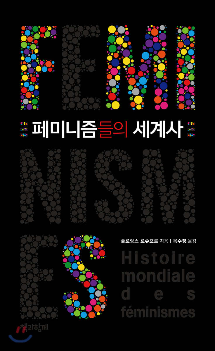 페미니즘들의 세계사