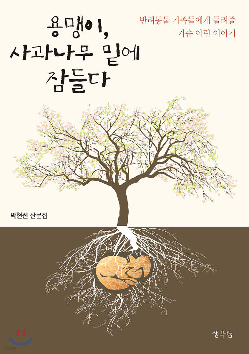 용맹이, 사과나무 밑에 잠들다