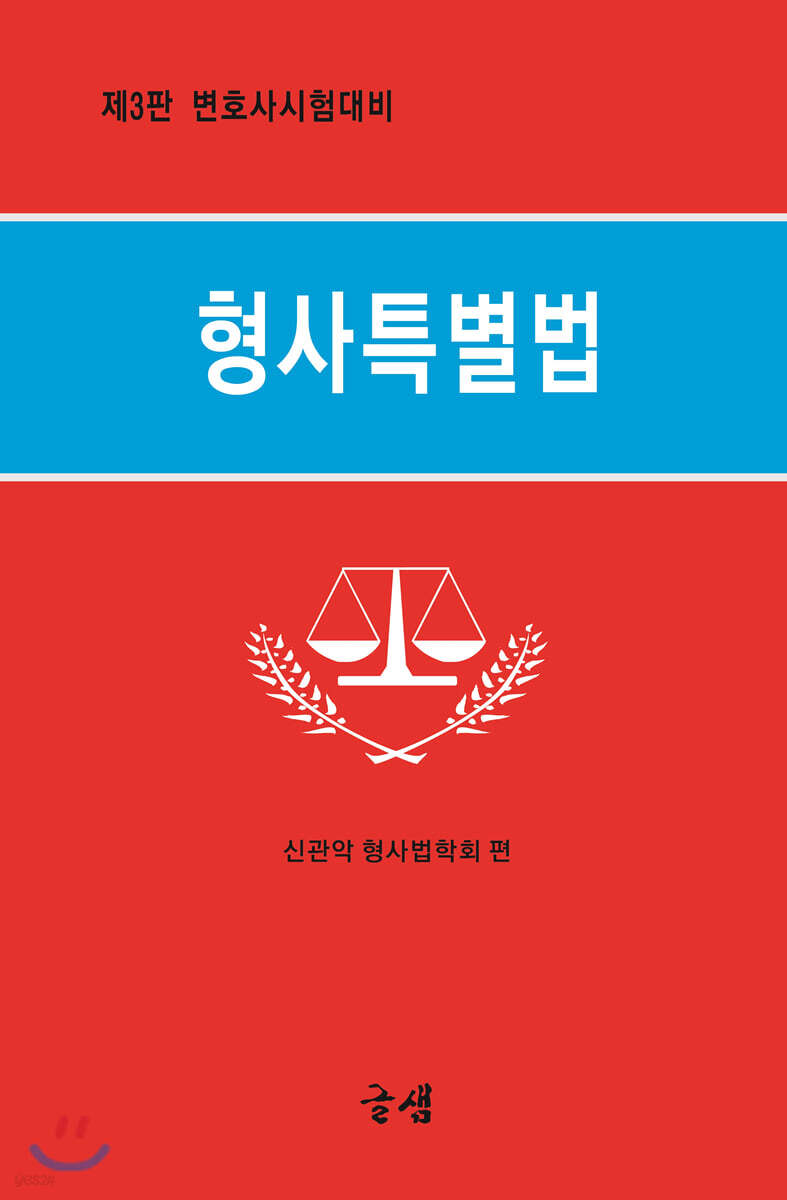 형사특별법