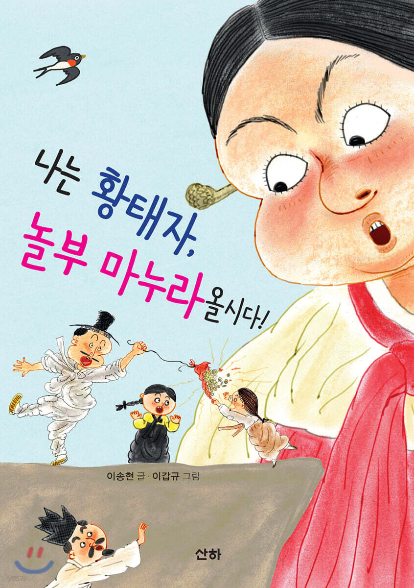 나는 황태자, 놀부 마누라 올시다!