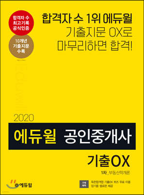2020 에듀윌 공인중개사 1차 부동산학개론 기출OX