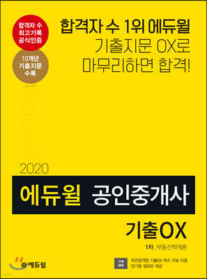 2020 에듀윌 공인중개사 1차 부동산학개론 기출OX