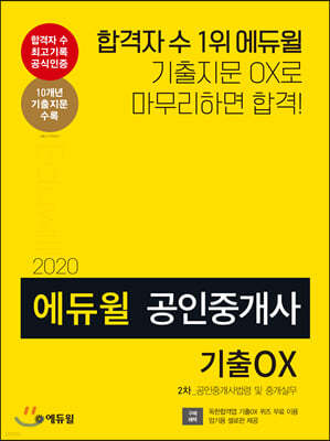 2020 에듀윌 공인중개사 2차 공인중개사법령 및 중개실무 기출OX