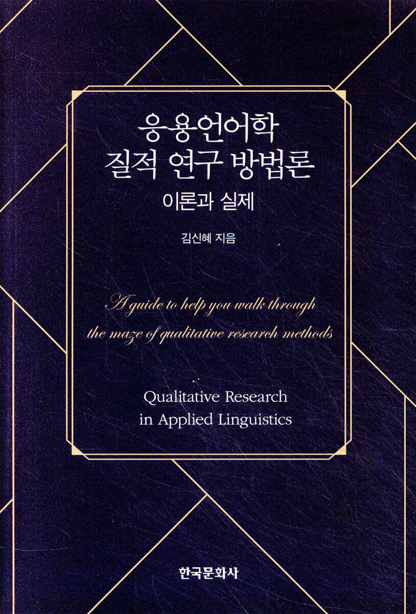 응용언어학 질적 연구 방법론