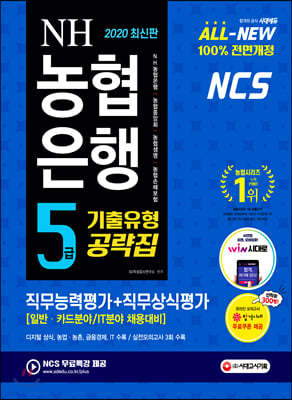 2020 All-New NCS NH농협은행 5급 기출유형공략집