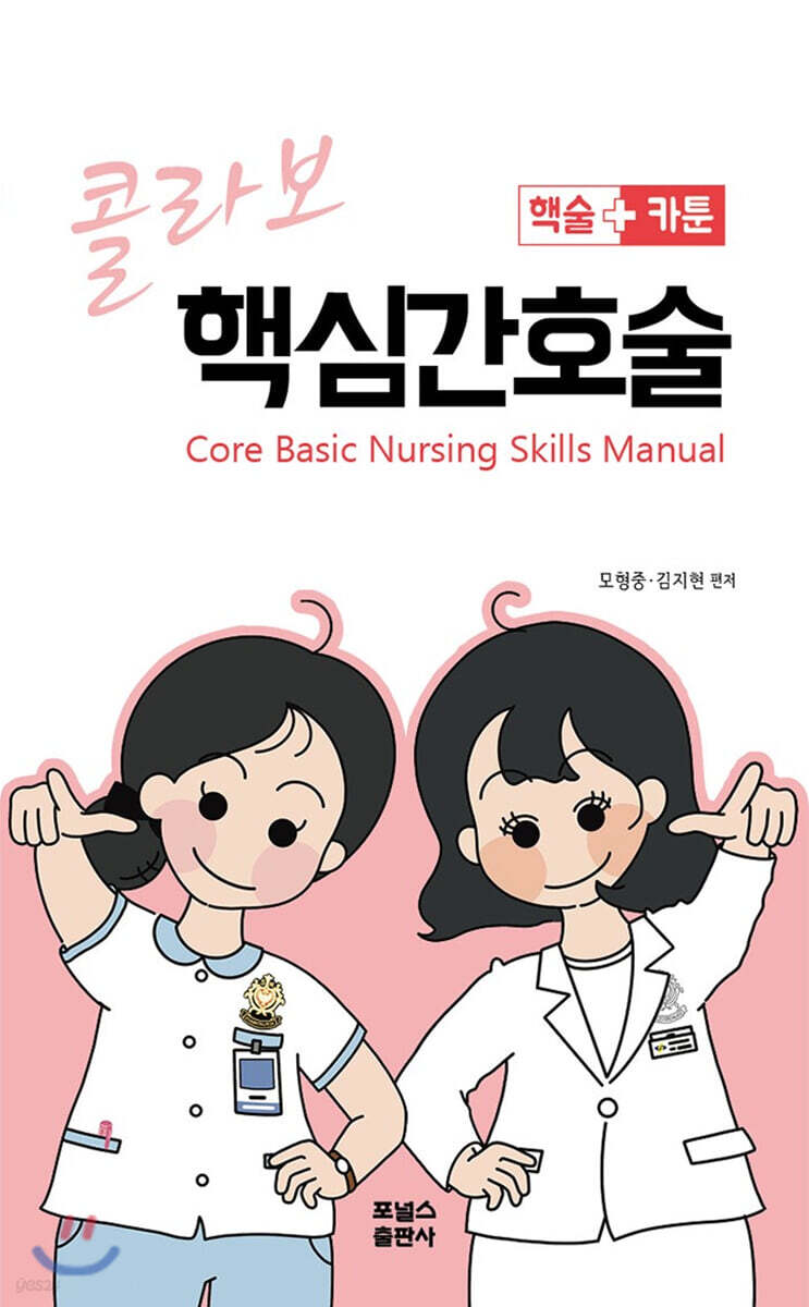 콜라보 핵심간호술