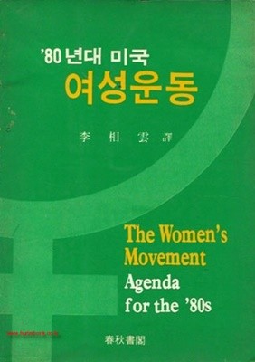 1984년초판 80년대 미국 여성운동 The Womens Movement