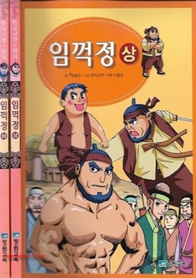 한국고전+한자 임꺽정 상,하 (전2권) 